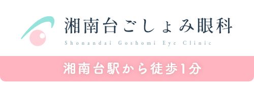 湘南台ごしょみ眼科