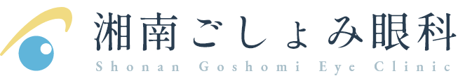 湘南ごしょみ眼科